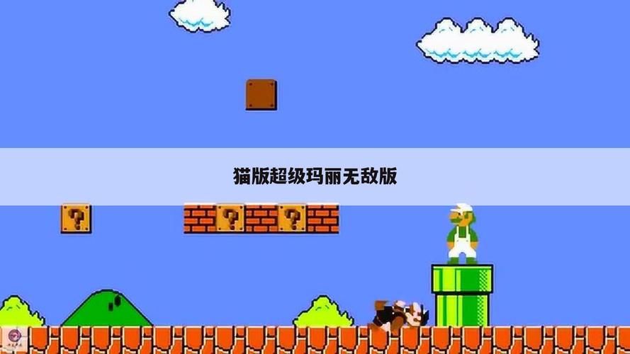 超级玛丽猫版老款截图