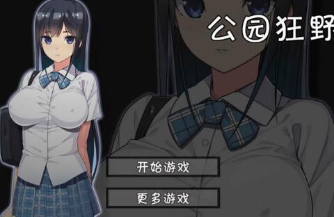 无人公园的狂野手机汉化截图