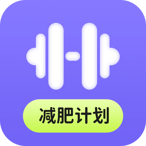 瘦身计划app截图