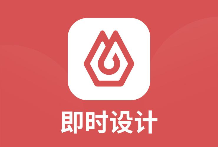 即时设计v1.0.0最新版本更新内容介绍截图