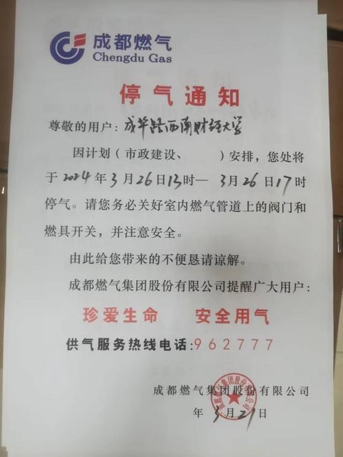 成都燃气今日停气通知截图