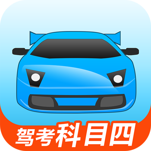 驾考宝典科目四截图