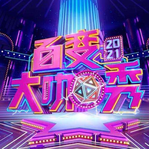 百变大咖秀百变52全集截图