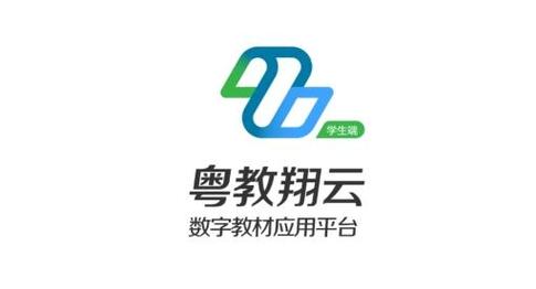 粤教翔云平台登录教程(学生篇)截图