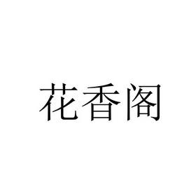 花香阁老版本截图