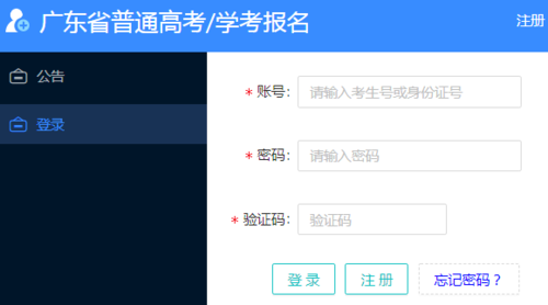 广东省学考报名网址截图