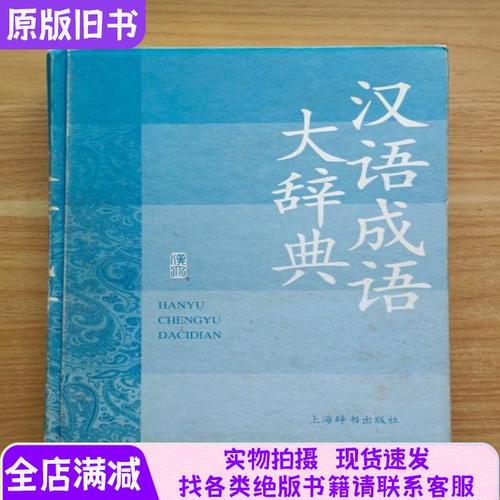 汉语成语大辞典截图
