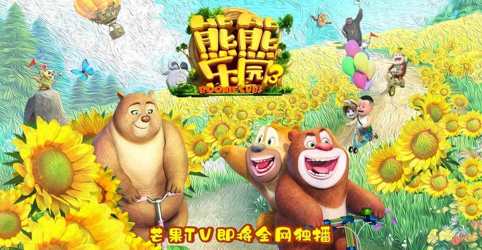 熊熊乐园3迅雷截图
