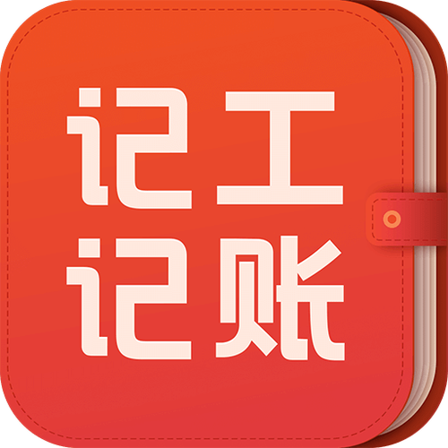 记账笔记截图