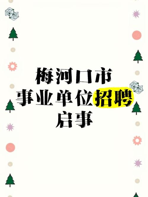 梅河口信息网招聘梅河口市内工作截图