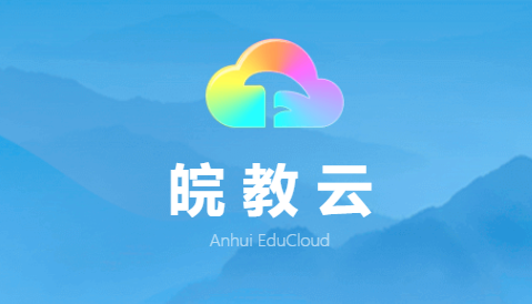 皖教云登录官网入囗截图