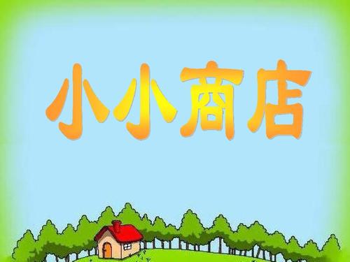 小小商店安装截图