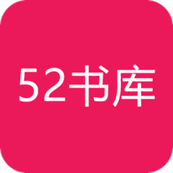 52书库作者大全言情截图
