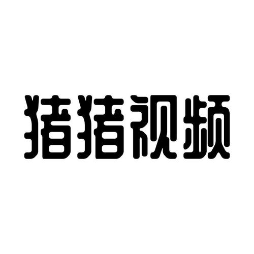 猪猪视频最新版本截图