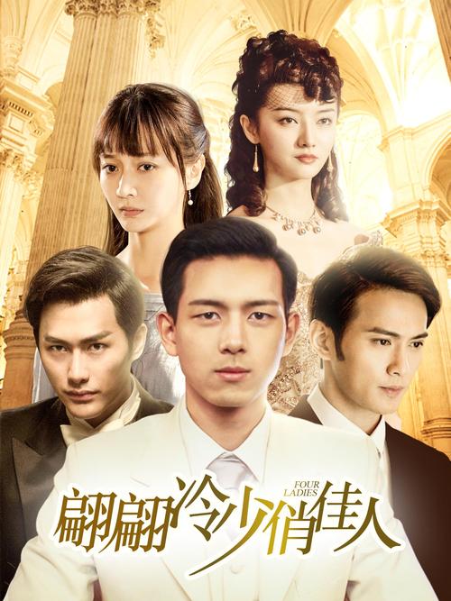 翩翩冷少俏佳人免费观看软件截图