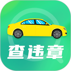 汽车之家违章查询助手截图