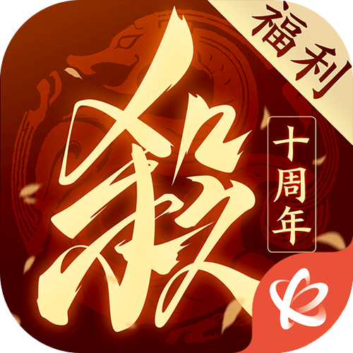 三国杀十周年手机版截图