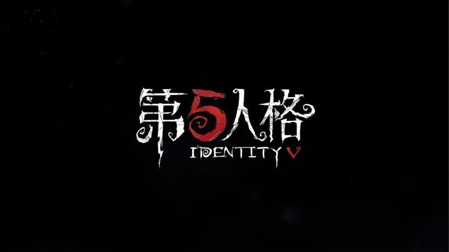 第五人格官方版截图