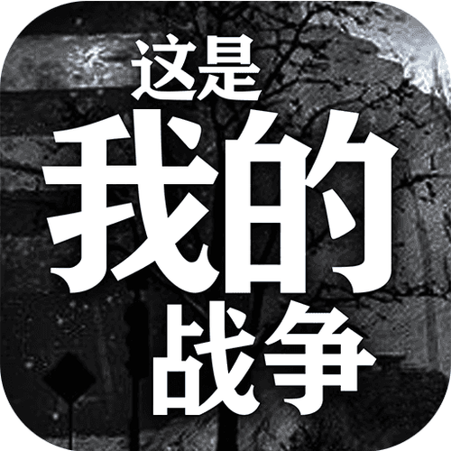这是我的战争安卓版截图