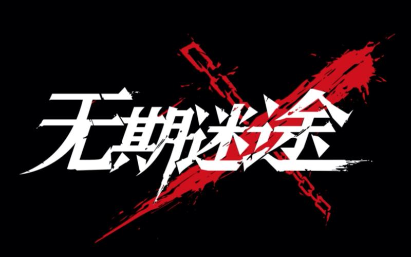 无期迷途手游官网入口截图