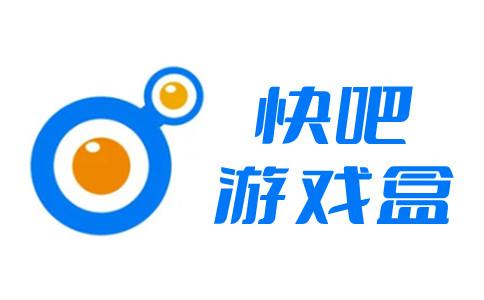 快吧游戏盒官方网站免付费版截图