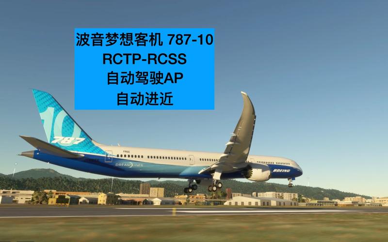 模拟飞行787中文图解截图