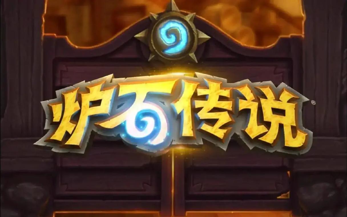 炉石传说版本顺序截图