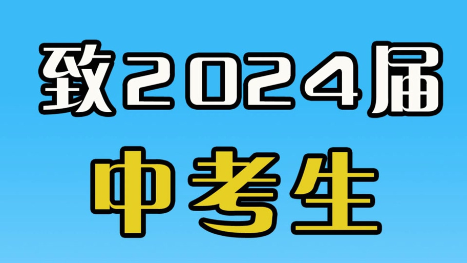 湛江新中考截图
