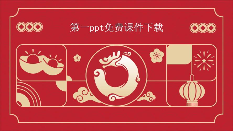 第一ppt网课件截图