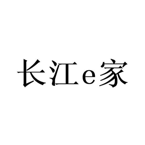 长江e家安卓版截图