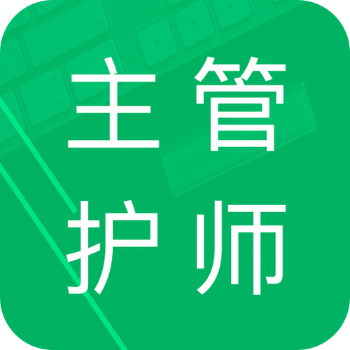 主管护师题库app截图