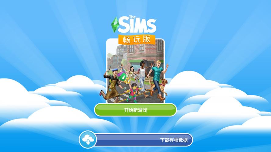 模拟人生畅玩版中文版破解版截图