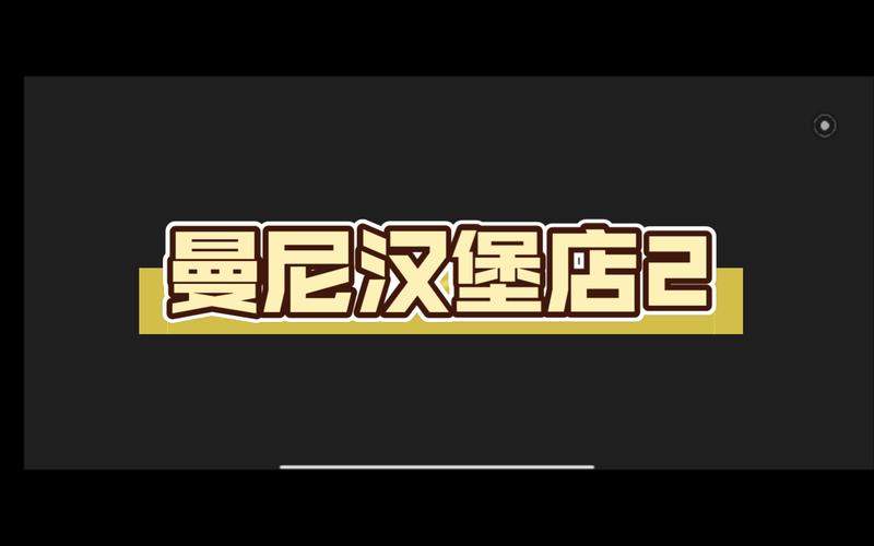 曼尼汉堡店2正版截图