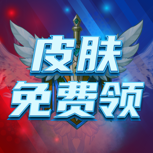 免费领皮肤app截图