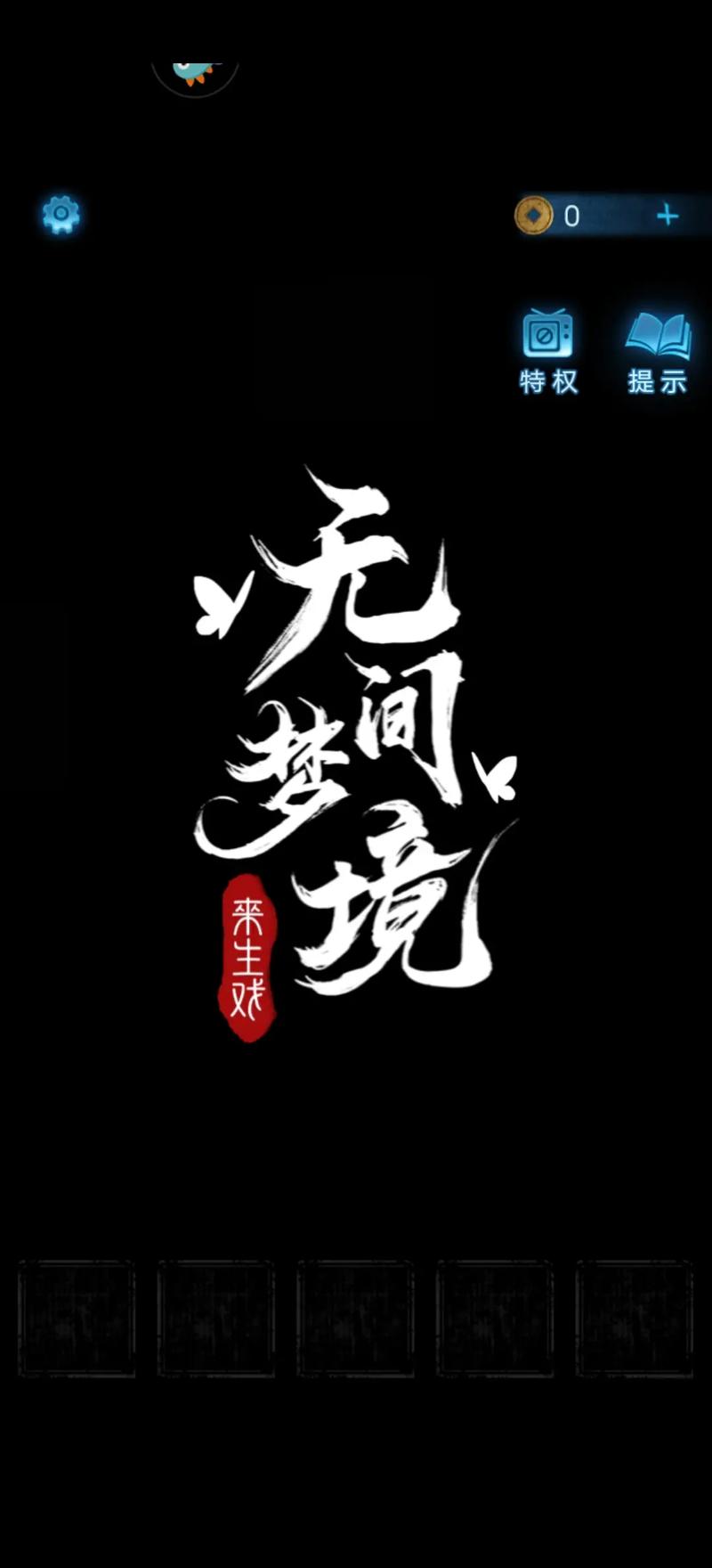 纸嫁衣5无间梦截图