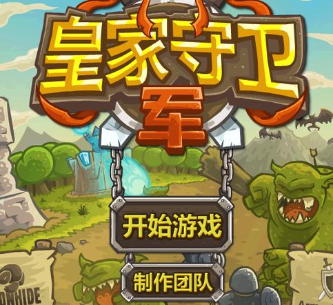 皇家守卫军安卓版截图