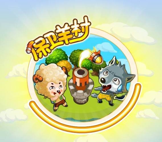 守卫羊村官方版截图