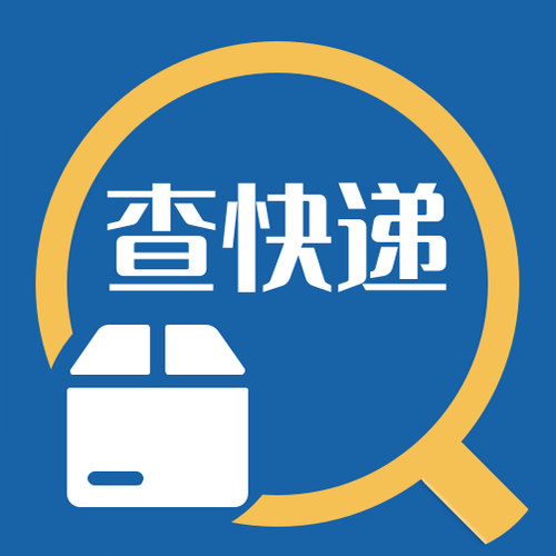 极简快递速查助手V1.4截图