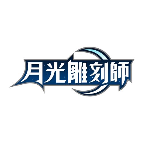 月光雕刻师官网截图
