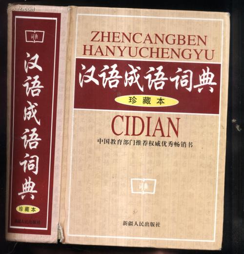 在线汉语成语词典截图