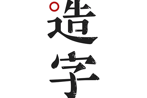 方正手迹造字截图