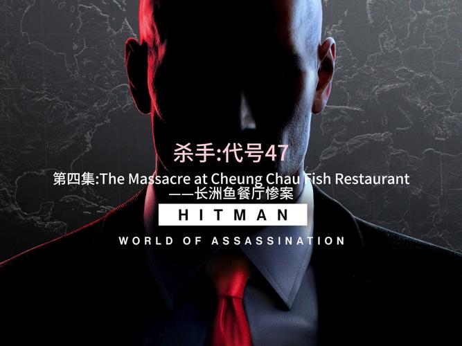 杀手47行动中文版截图