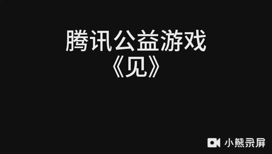 《见》游戏截图