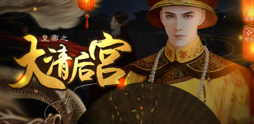 皇帝大清后宫全解锁版截图