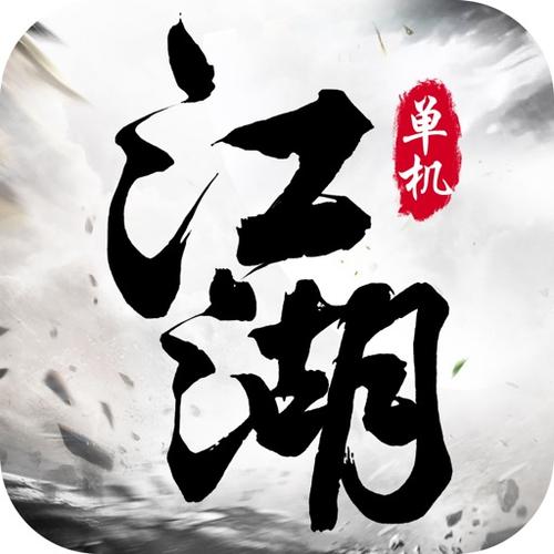 单机江湖截图