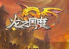 龙之国度官方正版截图