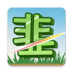 我是韭零后破解版截图