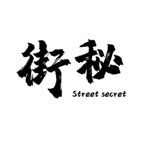 小巷子里的秘密事情警察线截图