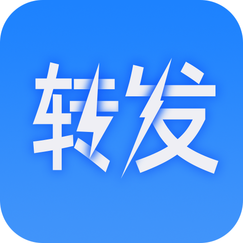 一键转发软件免费截图