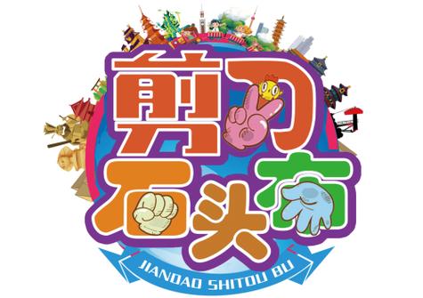 石头剪刀布迈步游戏截图